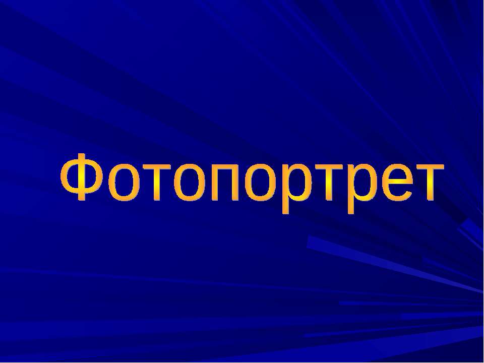 Фотопортрет Учебники, Презентации и Подготовка к Экзаменам для Школьников на Klass-Uchebnik.com