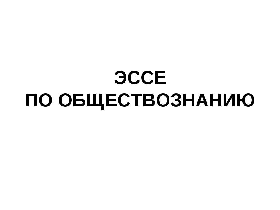 Что такое эссе? - Учебники, Презентации и Подготовка к Экзаменам для Школьников на Klass-Uchebnik.com