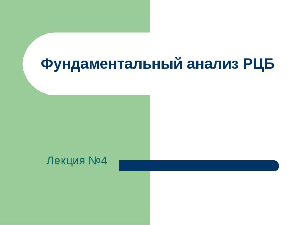 Фундаментальный анализ РЦБ - Учебники, Презентации и Подготовка к Экзаменам для Школьников на Klass-Uchebnik.com