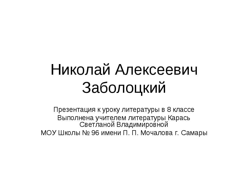 Николай Алексеевич Заболоцкий (8 класс) - Учебники, Презентации и Подготовка к Экзаменам для Школьников на Klass-Uchebnik.com