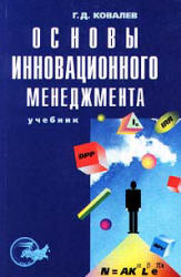 Основы инновационного менеджмента - Ковалев Г.Д. Учебники, Презентации и Подготовка к Экзаменам для Школьников на Klass-Uchebnik.com