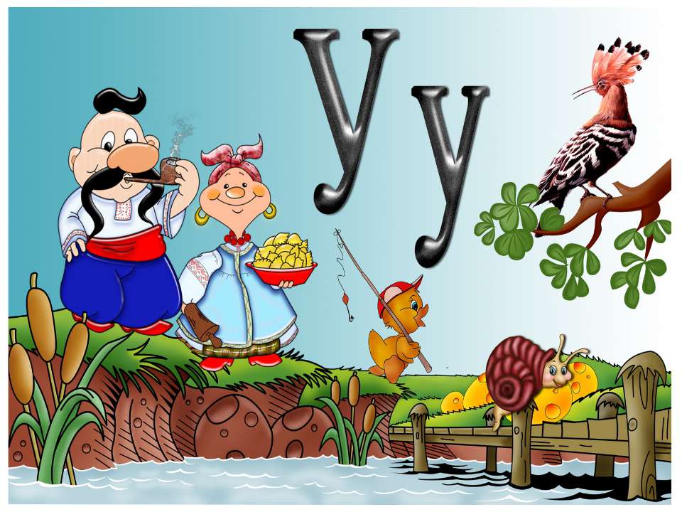 У у - Учебники, Презентации и Подготовка к Экзаменам для Школьников на Klass-Uchebnik.com