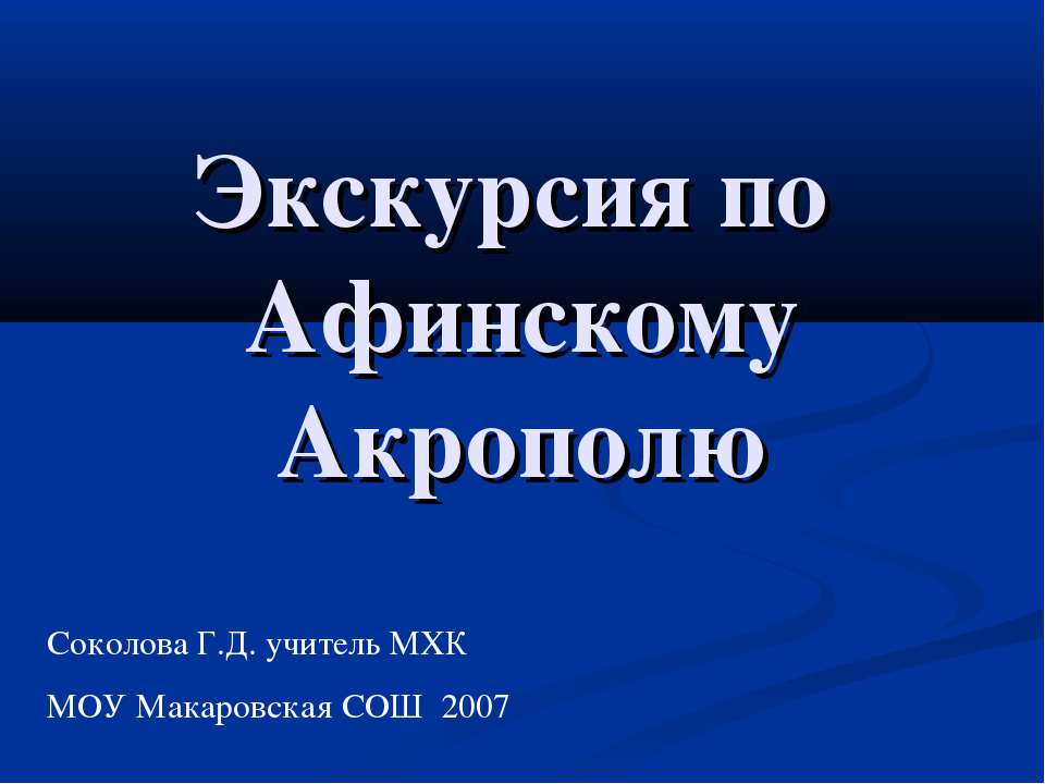 Экскурсия по Афинскому Акрополю Учебники, Презентации и Подготовка к Экзаменам для Школьников на Klass-Uchebnik.com