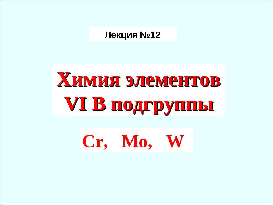 Химия элементов VIB подгруппы Cr, Mo, W Учебники, Презентации и Подготовка к Экзаменам для Школьников на Klass-Uchebnik.com