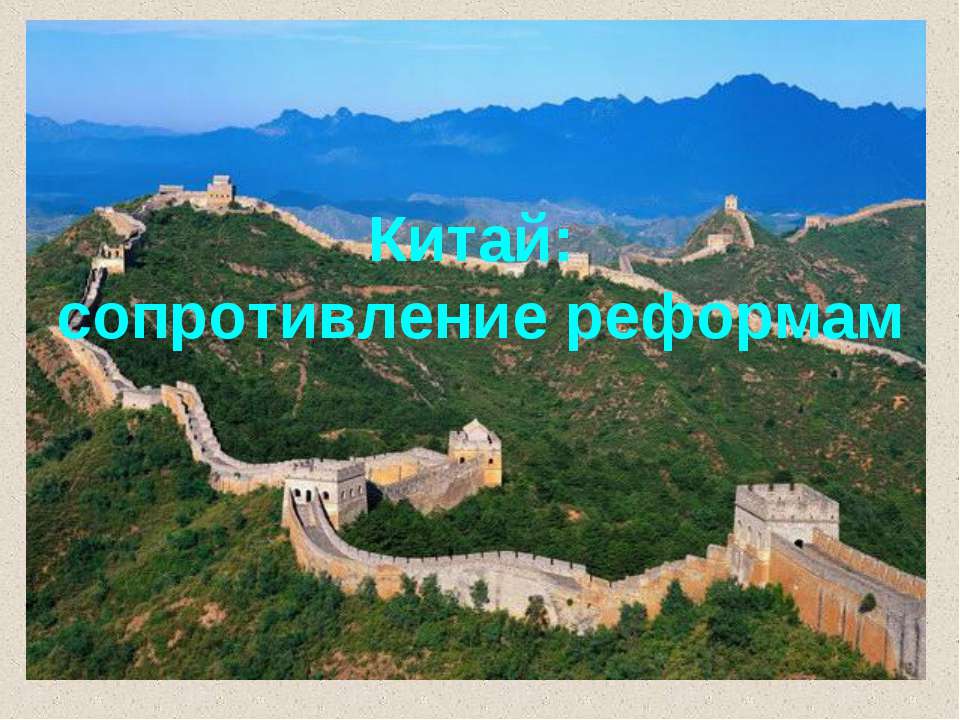 Китай: сопротивление реформам Учебники, Презентации и Подготовка к Экзаменам для Школьников на Klass-Uchebnik.com