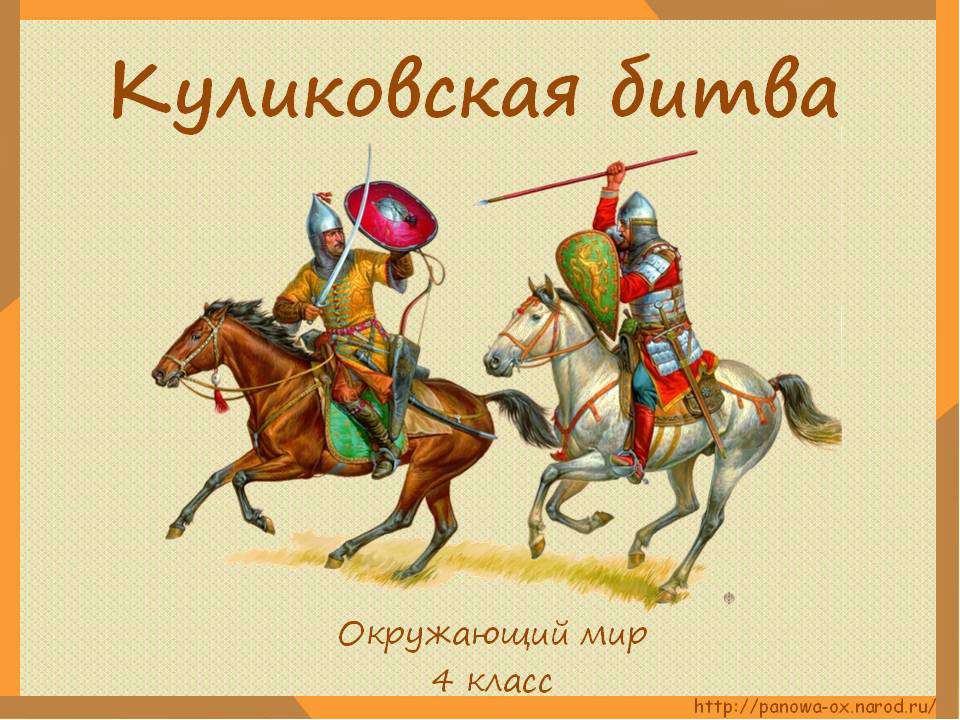 Куликовская битва 4 класс Учебники, Презентации и Подготовка к Экзаменам для Школьников на Klass-Uchebnik.com