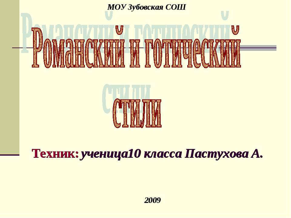 Романский и готический стили Учебники, Презентации и Подготовка к Экзаменам для Школьников на Klass-Uchebnik.com