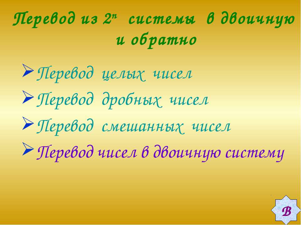 Перевод из 2n системы в двоичную Учебники, Презентации и Подготовка к Экзаменам для Школьников на Klass-Uchebnik.com