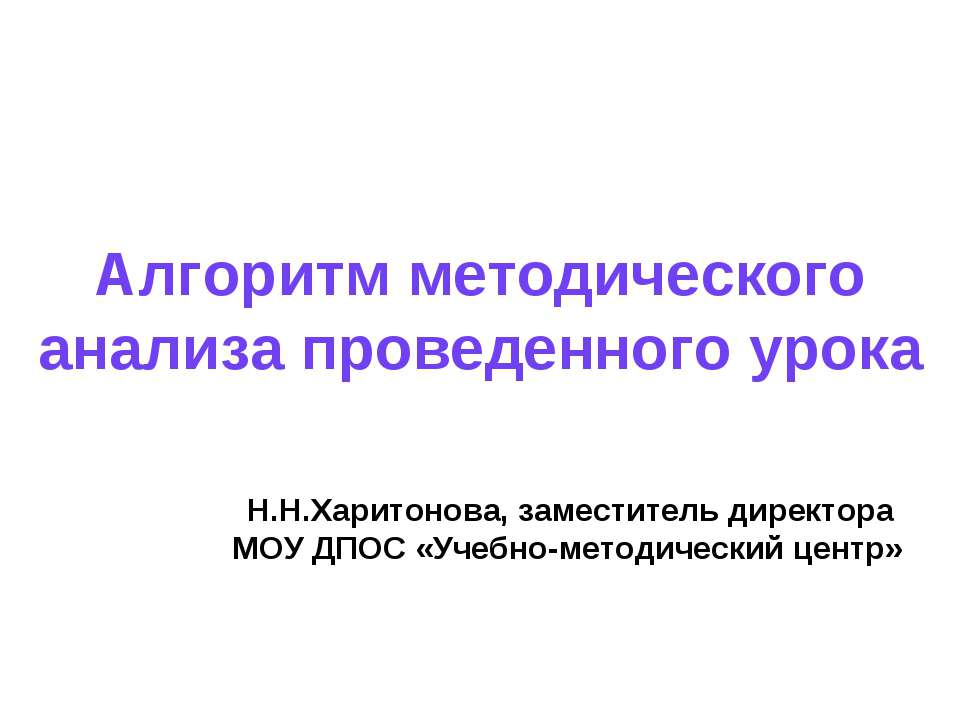 Алгоритм методического анализа проведенного урока Учебники, Презентации и Подготовка к Экзаменам для Школьников на Klass-Uchebnik.com