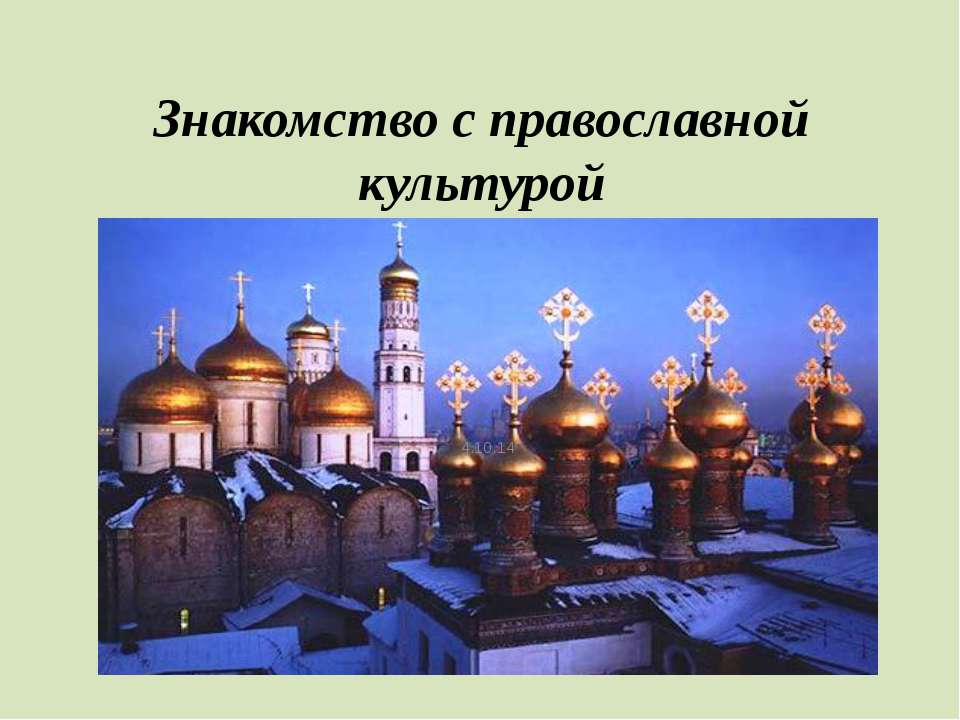 Знакомство с православной культурой - Учебники, Презентации и Подготовка к Экзаменам для Школьников на Klass-Uchebnik.com