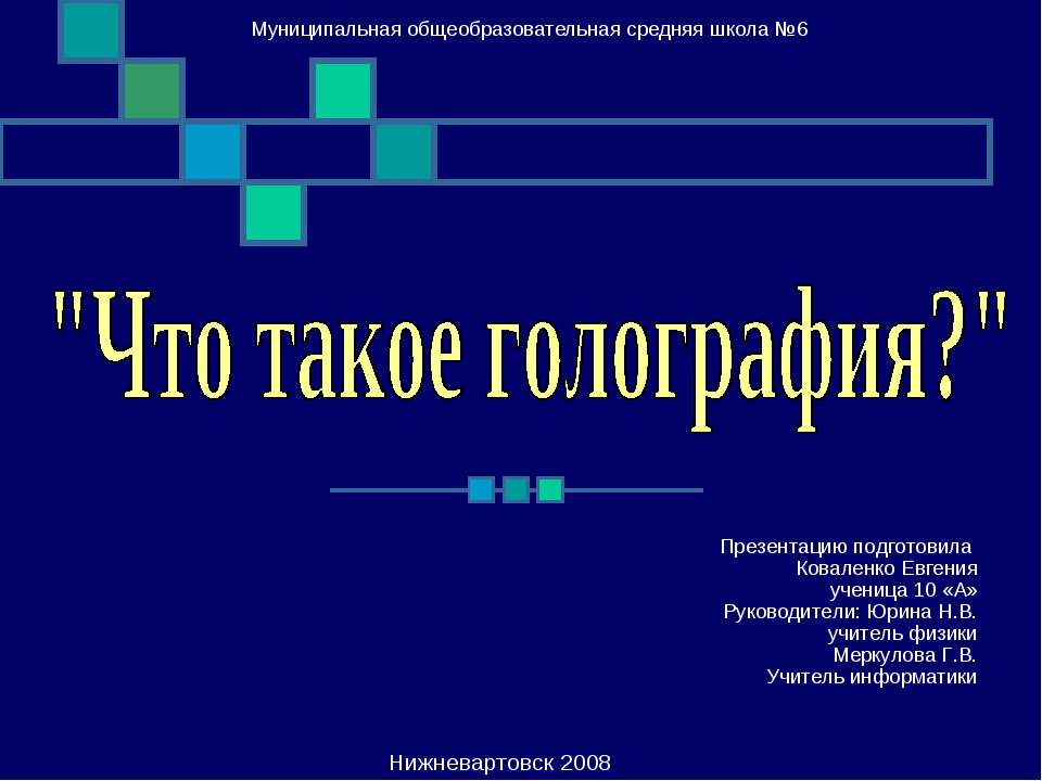 Что такое голография? Учебники, Презентации и Подготовка к Экзаменам для Школьников на Klass-Uchebnik.com