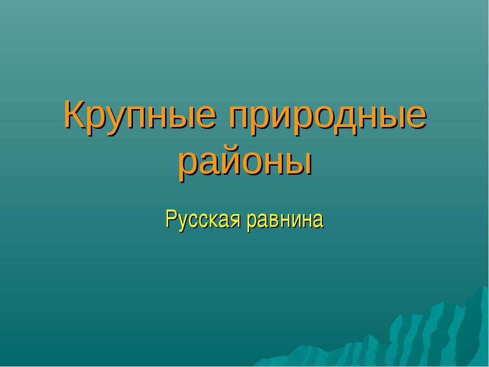 Крупные природные районы - Учебники, Презентации и Подготовка к Экзаменам для Школьников на Klass-Uchebnik.com
