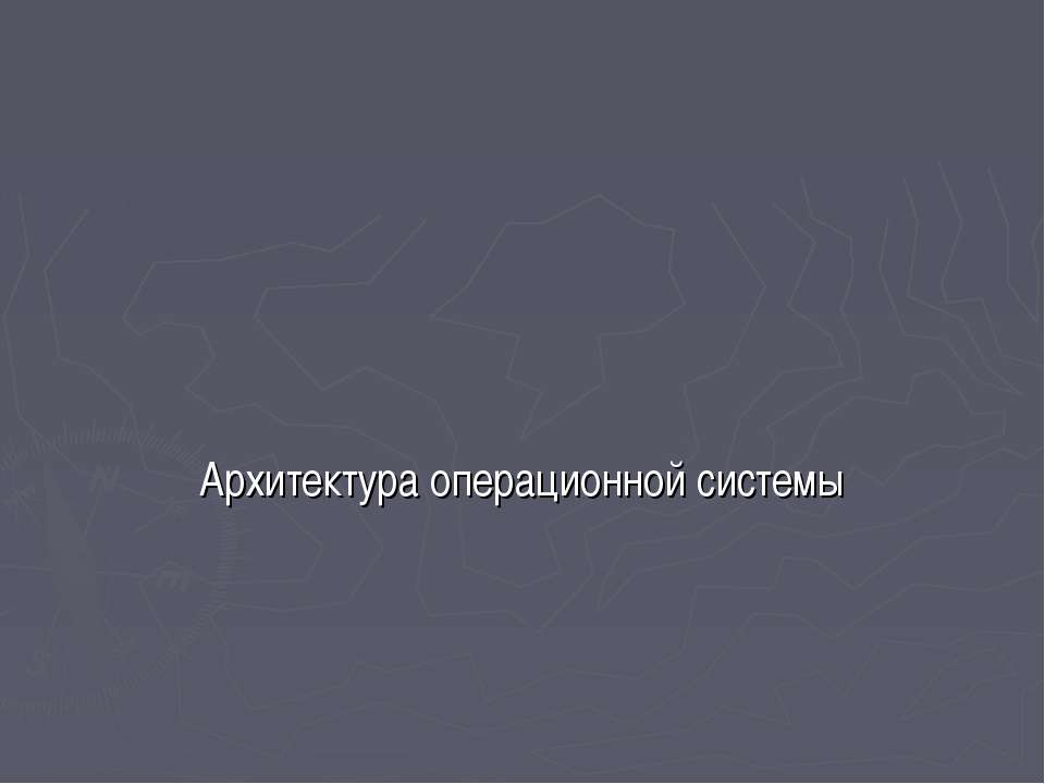 Архитектура операционной системы Учебники, Презентации и Подготовка к Экзаменам для Школьников на Klass-Uchebnik.com