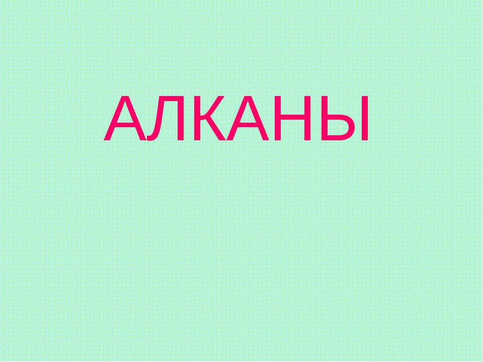 Алканы Учебники, Презентации и Подготовка к Экзаменам для Школьников на Klass-Uchebnik.com