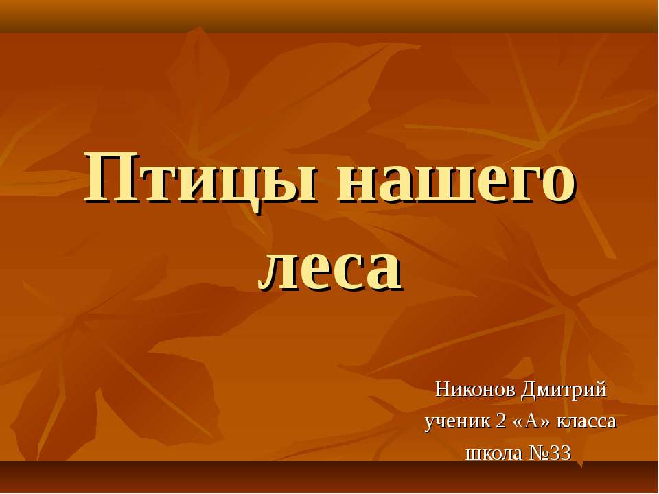 Птицы нашего леса 2 класс Учебники, Презентации и Подготовка к Экзаменам для Школьников на Klass-Uchebnik.com