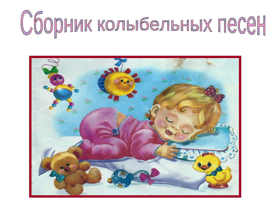 Сборник колыбельных песен Учебники, Презентации и Подготовка к Экзаменам для Школьников на Klass-Uchebnik.com