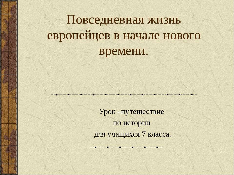 Повседневная жизнь европейцев в начале нового времени - Учебники, Презентации и Подготовка к Экзаменам для Школьников на Klass-Uchebnik.com