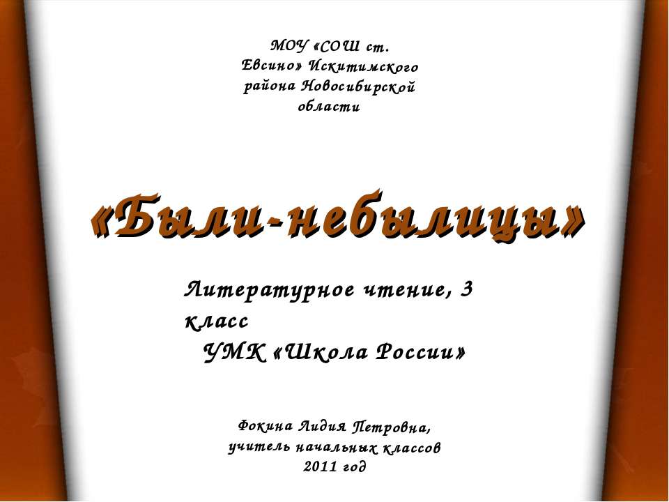 Литературное чтение 3 класс "Были-небылицы" - Учебники, Презентации и Подготовка к Экзаменам для Школьников на Klass-Uchebnik.com