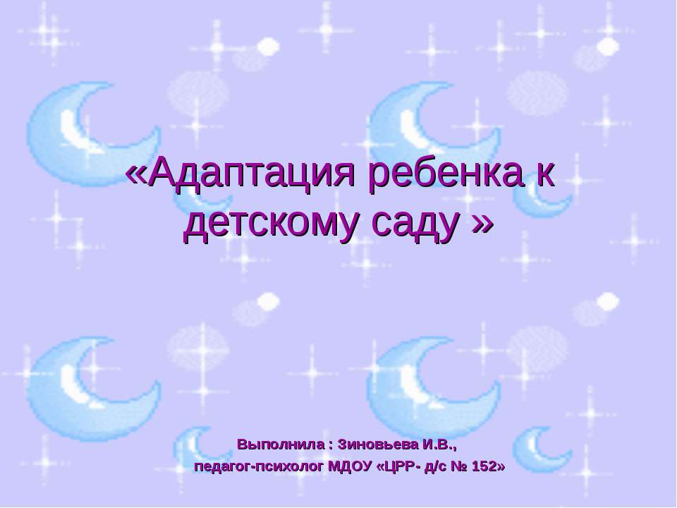 Адаптация ребенка к детскому саду - Учебники, Презентации и Подготовка к Экзаменам для Школьников на Klass-Uchebnik.com
