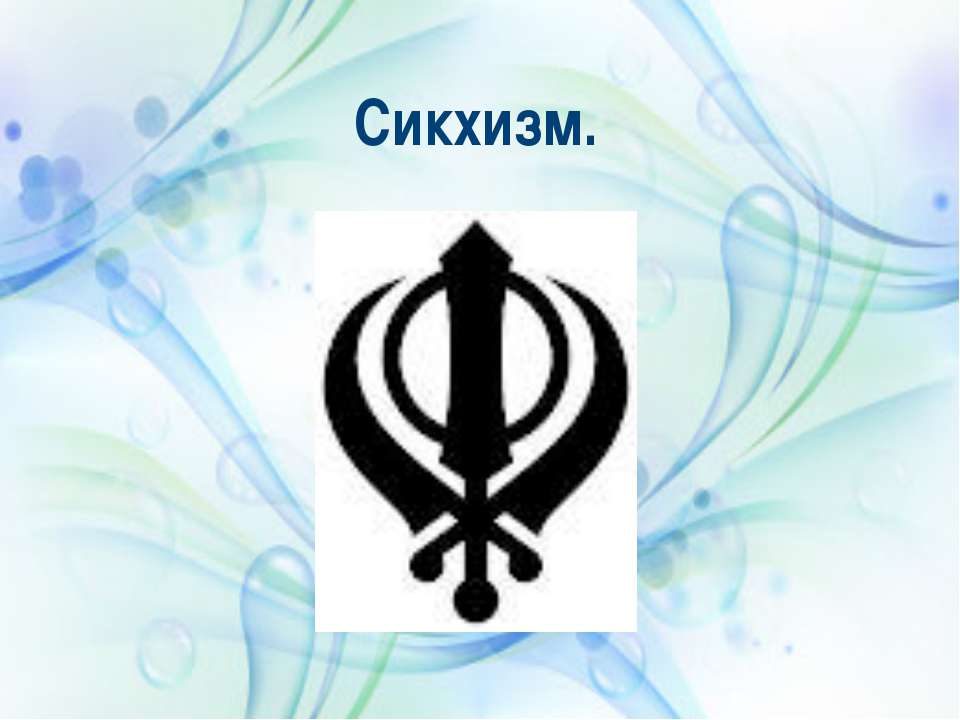 Сикхизм Учебники, Презентации и Подготовка к Экзаменам для Школьников на Klass-Uchebnik.com