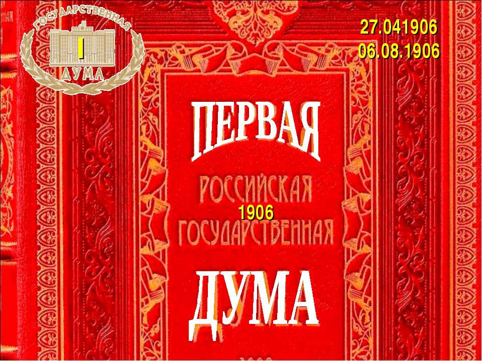 Первая дума Учебники, Презентации и Подготовка к Экзаменам для Школьников на Klass-Uchebnik.com