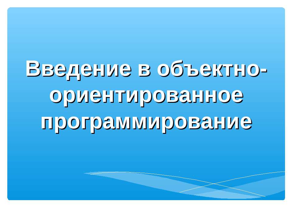 Введение в объектно-ориентированное программирование - Учебники, Презентации и Подготовка к Экзаменам для Школьников на Klass-Uchebnik.com