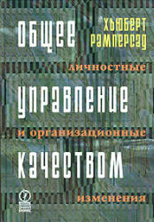 Общее управление качеством: личностные и организационные изменения - Рамперсад Х. Учебники, Презентации и Подготовка к Экзаменам для Школьников на Klass-Uchebnik.com
