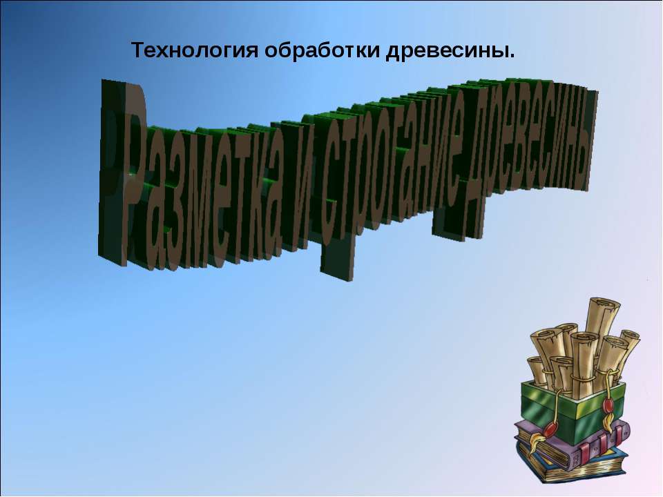 Технология обработки древесины. Учебники, Презентации и Подготовка к Экзаменам для Школьников на Klass-Uchebnik.com