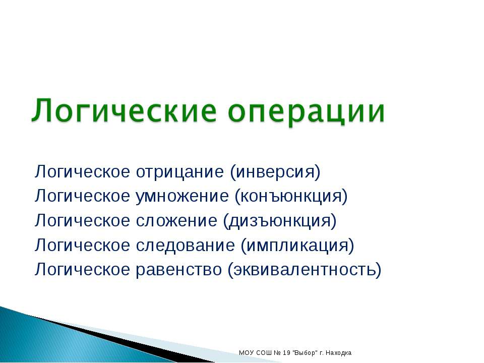 Логические операции Учебники, Презентации и Подготовка к Экзаменам для Школьников на Klass-Uchebnik.com