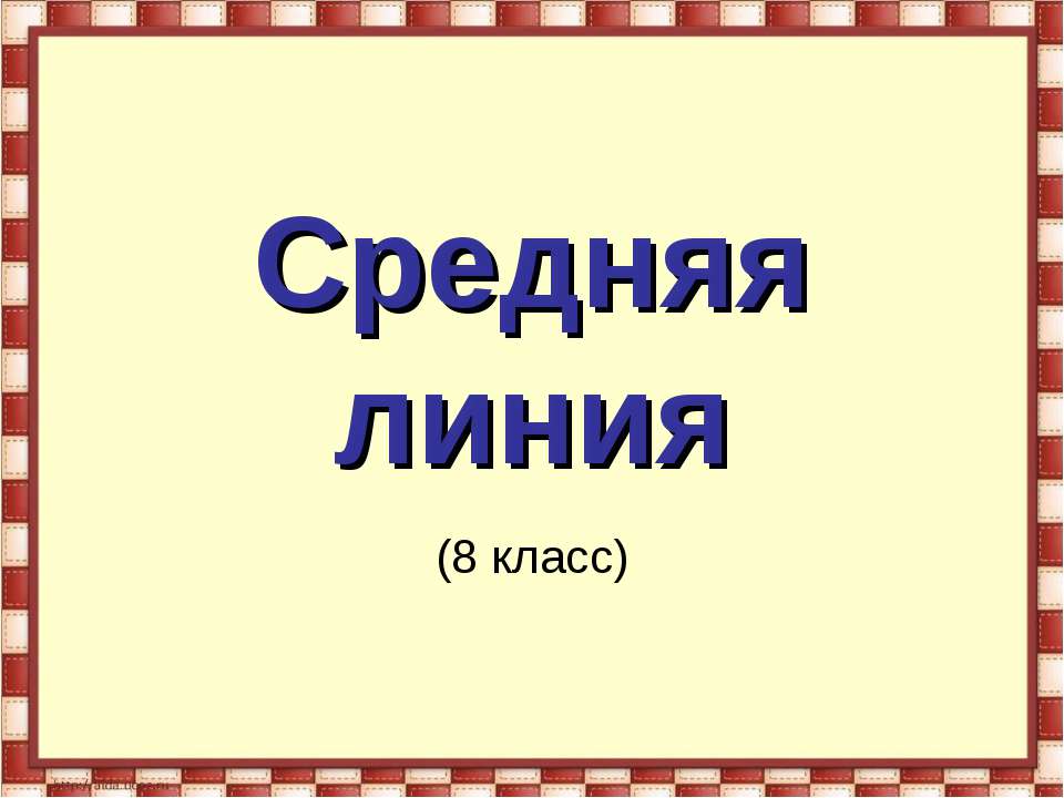 Средняя линия Учебники, Презентации и Подготовка к Экзаменам для Школьников на Klass-Uchebnik.com