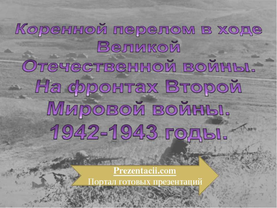 Коренной перелом в ходе Великой Отечественной войны. Учебники, Презентации и Подготовка к Экзаменам для Школьников на Klass-Uchebnik.com