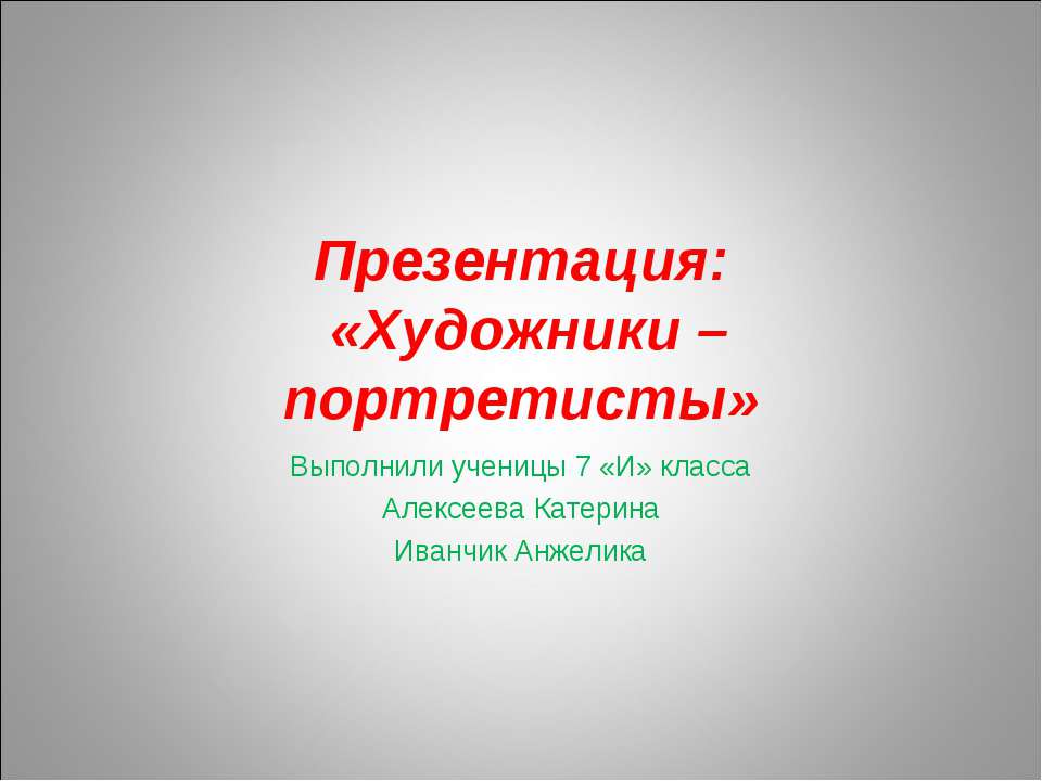 Художники – портретисты 7 класс Учебники, Презентации и Подготовка к Экзаменам для Школьников на Klass-Uchebnik.com
