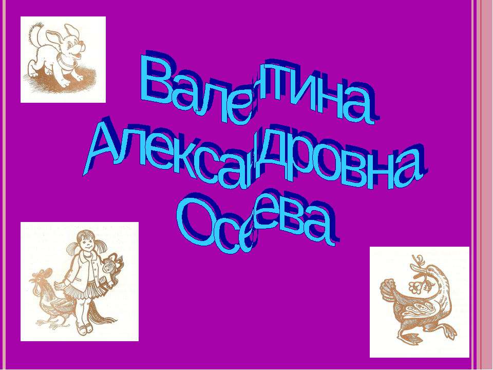Валентина Александровна Осеева Учебники, Презентации и Подготовка к Экзаменам для Школьников на Klass-Uchebnik.com
