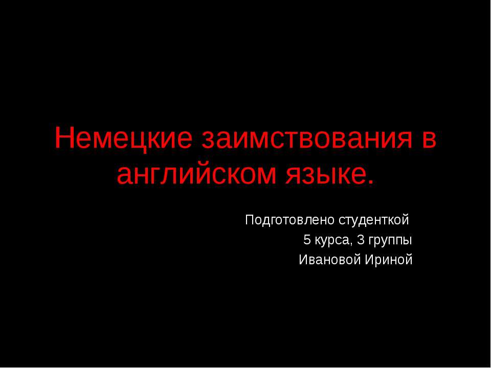 Немецкие заимствования в английском языке Учебники, Презентации и Подготовка к Экзаменам для Школьников на Klass-Uchebnik.com