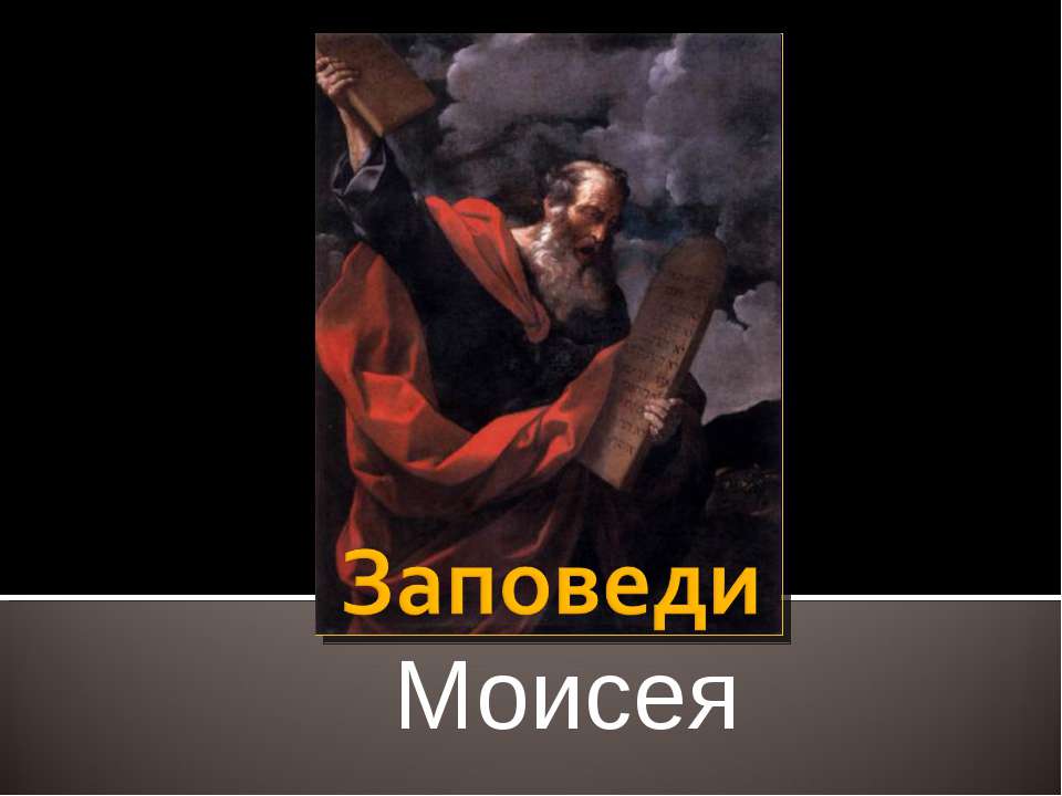 Заповеди Моисея Учебники, Презентации и Подготовка к Экзаменам для Школьников на Klass-Uchebnik.com