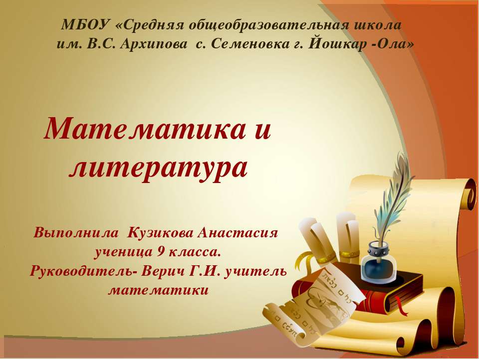 Математика и литература Учебники, Презентации и Подготовка к Экзаменам для Школьников на Klass-Uchebnik.com