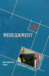 Менеджмент. (Шпаргалки) - Ермаков В.П., Макиев З.Г. Учебники, Презентации и Подготовка к Экзаменам для Школьников на Klass-Uchebnik.com