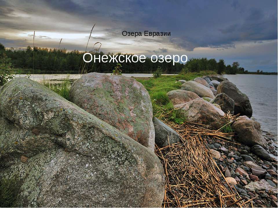 Озера Евразии. Онежское озеро - Учебники, Презентации и Подготовка к Экзаменам для Школьников на Klass-Uchebnik.com