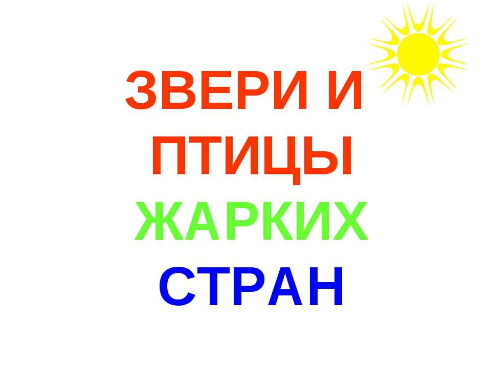 Звери жарких стран Учебники, Презентации и Подготовка к Экзаменам для Школьников на Klass-Uchebnik.com