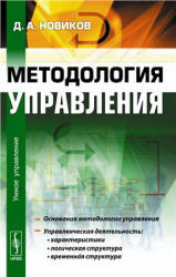 Методология управления - Новиков Д.А. - Учебники, Презентации и Подготовка к Экзаменам для Школьников на Klass-Uchebnik.com