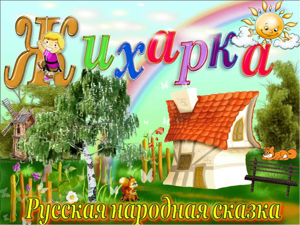 Жихарка Учебники, Презентации и Подготовка к Экзаменам для Школьников на Klass-Uchebnik.com