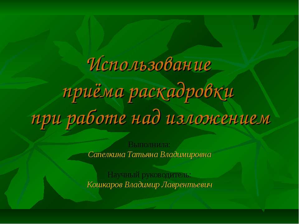 Использование приёма раскадровки при работе над изложением - Учебники, Презентации и Подготовка к Экзаменам для Школьников на Klass-Uchebnik.com