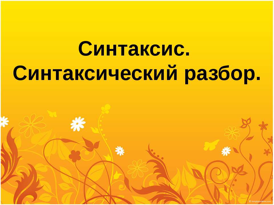 Синтаксис. Синтаксический разбор - Учебники, Презентации и Подготовка к Экзаменам для Школьников на Klass-Uchebnik.com