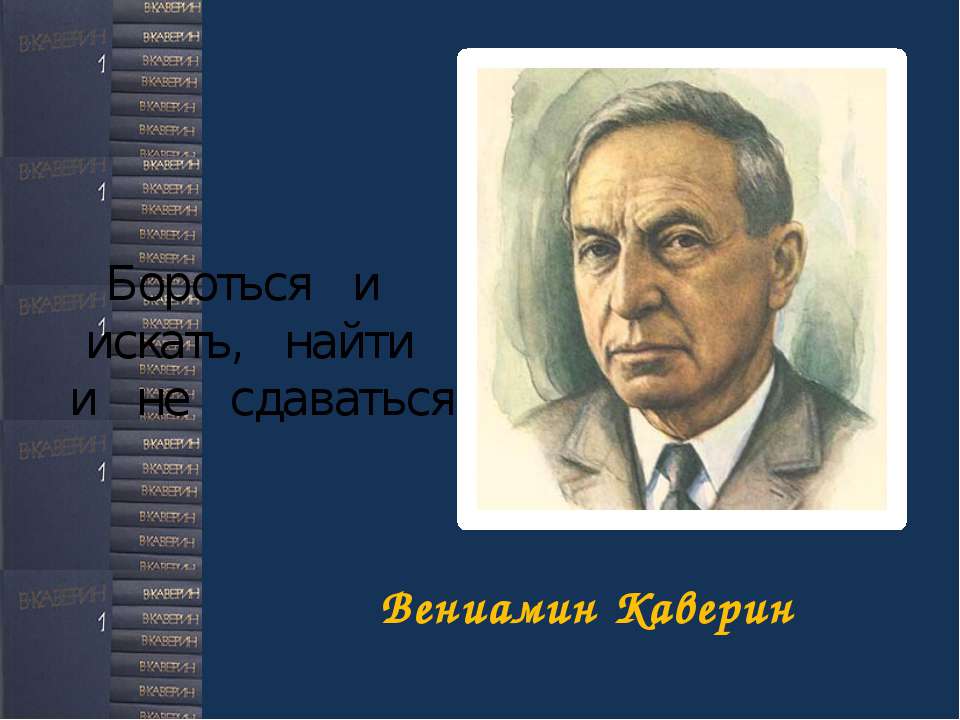 Вениамин Александрович Каверин - Учебники, Презентации и Подготовка к Экзаменам для Школьников на Klass-Uchebnik.com