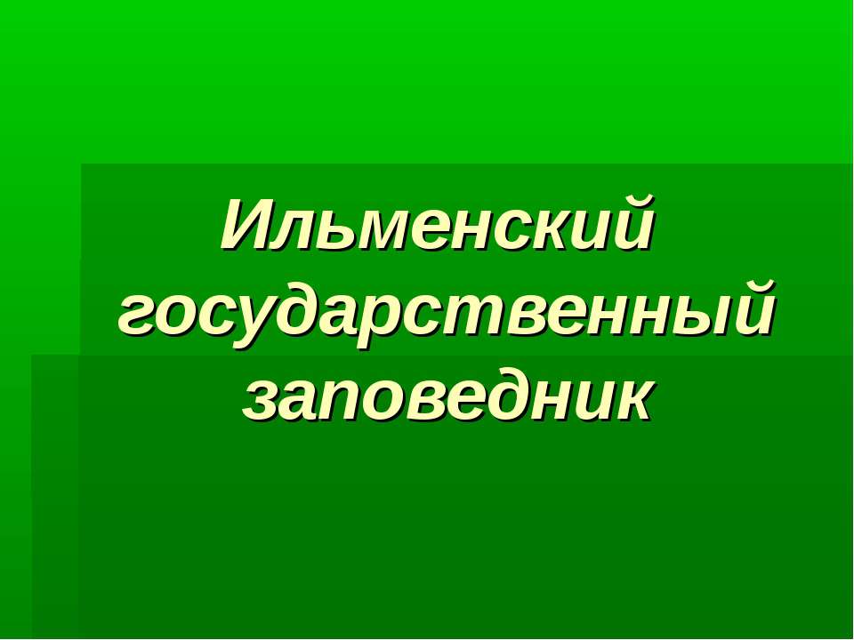 Ильменский заповедник Учебники, Презентации и Подготовка к Экзаменам для Школьников на Klass-Uchebnik.com