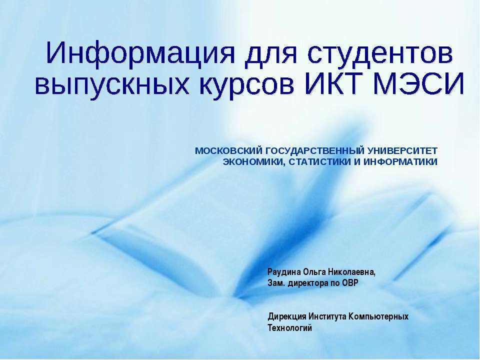 Информация для студентов выпускных курсов ИКТ МЭСИ Учебники, Презентации и Подготовка к Экзаменам для Школьников на Klass-Uchebnik.com