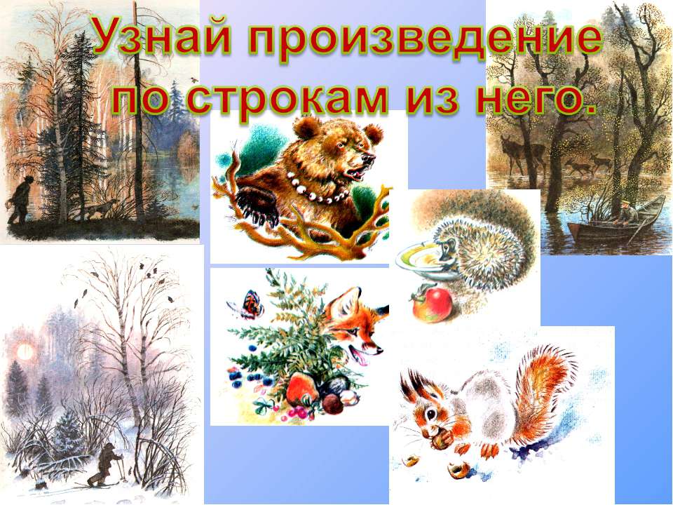 Узнай произведение по строкам из него - Учебники, Презентации и Подготовка к Экзаменам для Школьников на Klass-Uchebnik.com