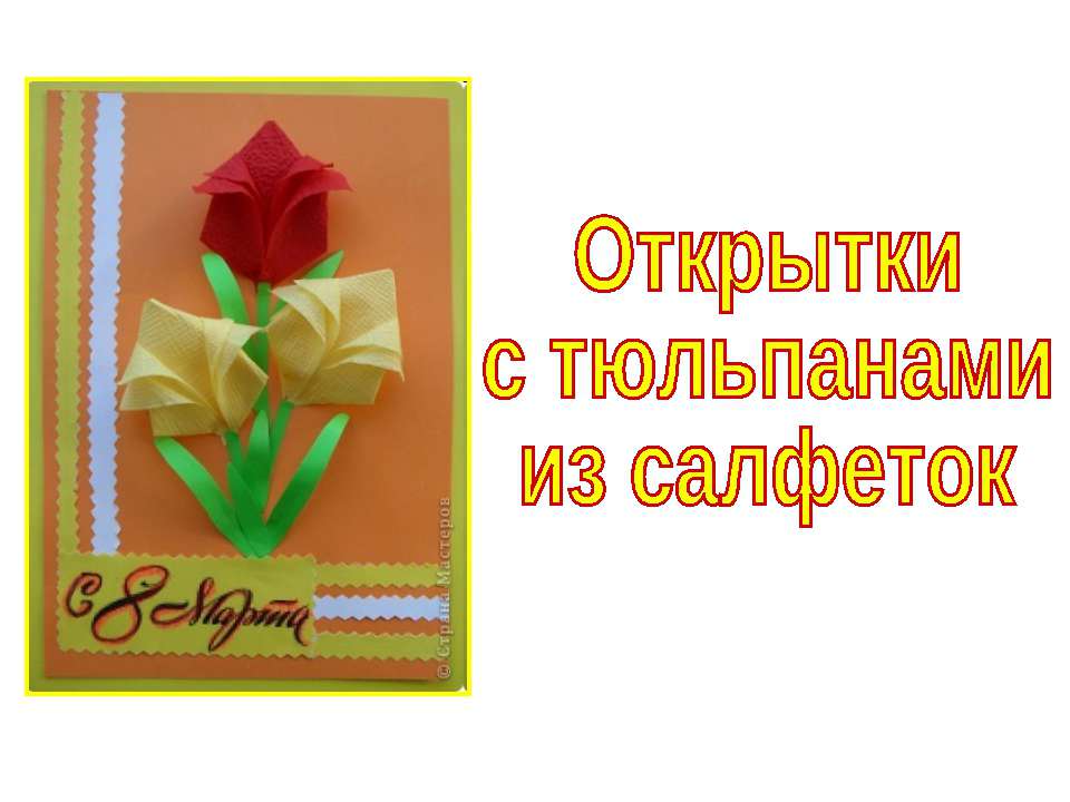 Открытки с тюльпанами из салфеток Учебники, Презентации и Подготовка к Экзаменам для Школьников на Klass-Uchebnik.com
