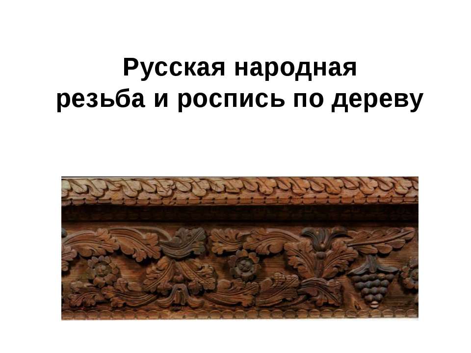 Русская народнаярезьба и роспись по дереву - Учебники, Презентации и Подготовка к Экзаменам для Школьников на Klass-Uchebnik.com