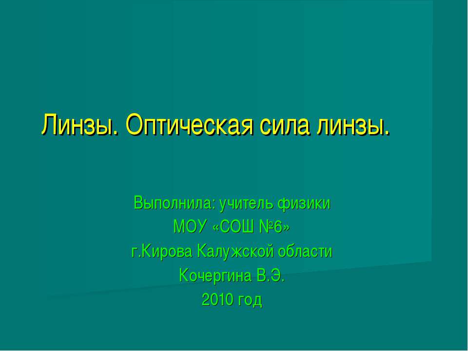 Линзы. Оптическая сила линзы Учебники, Презентации и Подготовка к Экзаменам для Школьников на Klass-Uchebnik.com